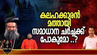 Orthodox Jacobite Sabha Issue | കലഹക്കാരൻ മത്തായി സമാധാന ചർച്ചക്ക് പോകുമോ ..?