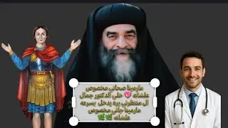قول للدكتور جمال اللي منتظرني بره يدخل بسرعه مارمينا صحاني من النوم  مخصوص علشانةشفاعتك يابابا كيرلس