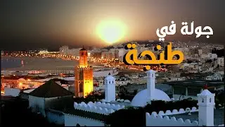 طنجة المغرب عروسة الشمال: حلق معنا في شوارعها -Tanger la perle du Maroc