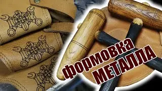 Молотки и подушка для работы с листовым металлом