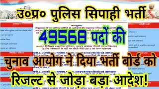 📣महत्वपूर्ण सूचना📣UP Police Result declared Notice,Election Commision giveNotice Related To Result
