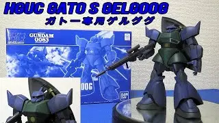 【機動戦士ガンダム0083スターダストメモリー】HGUC 1/144 ガトー専用ゲルググ：塗装有り