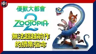 #優獸大都會2 ：無法超越前作的續集宿命