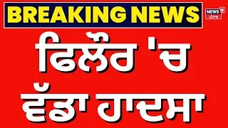 LIVE |Phillaur News | ਫਾਟਕ ਨੇੜੇ ਹਾਦਸਾ, ਰੇਲਵੇ ਕਰਮਚਾਰੀ ਦੇ ਕਮਰੇ 'ਚ ਵੱਜਿਆ ਗਾਜਰਾਂ ਨਾਲ ਭਰਿਆ ਟਰੱਕ | News18