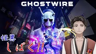 【#Ghostwire_Tokyo 最終回 #初見プレイ 】始末屋、般若の一味を