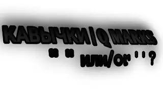 кавычки | q mark