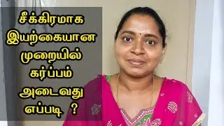சீக்கிரமாக இயற்கையான முறையில் கர்ப்பம் அடைவது எப்படி | How to get pregnant fast in Tamil