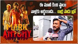 Mark Antony Movie Public Talk | Public Response | VISHAL, RITU VARMA | Samayam Telugu