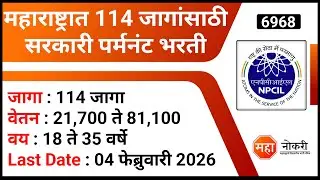 महाराष्ट्रात 114 जागांसाठी सरकारी पर्मनंट भरती 2026 | NPCIL Recruitment 2026 | Government Jobs