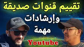 تقييم قنوات صديقة | أسرار ونصائح احترافية في مجال اليوتيوب