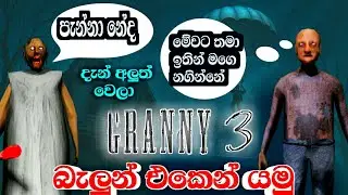 ග්‍රෑන්පාට නැගලදෝ How to Granny 3 remake new game play Sinhala -බැලුන් එකෙන් පනිමු - @slhorrorman