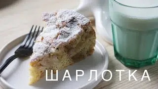 ШАРЛОТКА