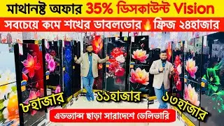 ভিশন ফ্রিজ এর দাম ২০২৬ - Vision Freeze Price In Bangladesh 2026 -Vision Fridge Price in Bangladesh