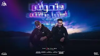 هتحولنى استقبل طلقتى ( جايباك بس انت غامز نفسك ) مصطفى الجن و هادى الصغير - توزيع دولسى برودكشن