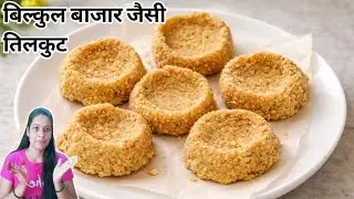 🤭पहली बार मे ही इतना अच्छा बनेगा, कि खुद पर यकीन नही होगा | Tilkut Recipe 