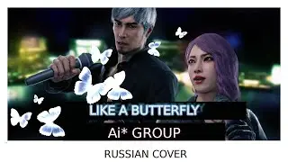 [Ai* GROUP RUSSIAN COVER] - Yakuza: Like a Dragon: Infinite Wealth - Like A Butterfly (Ai*/Gauti)