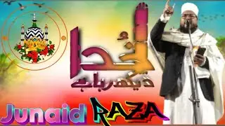 खुदा देख रहा है (Junaid Raza Bhagalpuri) न्यू अंदाज़ में नात पढ़ते हैं 2026💯