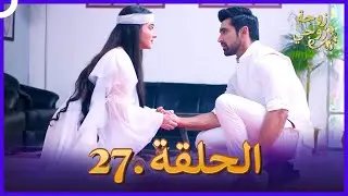 زوجة زوجي الحلقة 27 | Bahu Begum