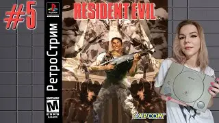 Ретро Стрим | PS1 | Resident Evil #5