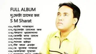 Dufota Chokher Jol By S M Sharat Official New ||  দু ফোঁটা চোখের জল  এস এম শরৎ..