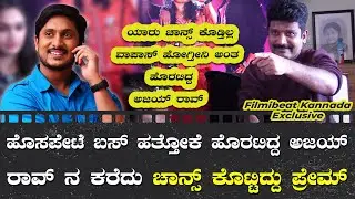 Prem | Excuse Me ಟೈಮ್ ನಲ್ಲಿ ಅಜಯ್ ರಾವ್ ಗೆ ಎಷ್ಟು ಬೈದಿದ್ದೀನೋ ನಂಗೆ ಗೊತ್ತಿಲ್ಲ  | EK LOVE YA