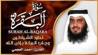 سورة البقرة كاملة للقارئ أحمد العجمي لطرد الشياطين من منزلك وجلب البركه باذن الله Sourah Baqara