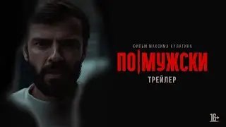 По-мужски - трейлер