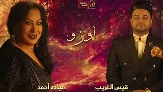 مياده احمد | قيس الغريب - اوزو