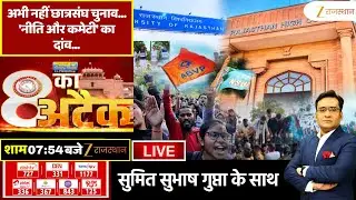 8 Ka Attack LIVE : अभी नहीं छात्रसंघ चुनाव... 'नीति और कमेटी' का दांव... | Student Union Elections