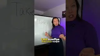 1 глагол и 10 значений