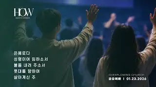 [넘치는 HOW금요예배] 2026년 1월 23일 | 찬양