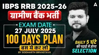 IBPS RRB 2025-26 | RRB Exam Date : 27 July 2025 | 100 Days Plan | By Siddharth Srivastava