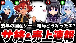 【速報】去年の国産ソシャゲ...とんでもない事になっていた。「サービス終了」と売上状況から徹底考察します。【サ終】【スマホゲーム】【ソシャゲ】【売上】
