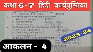 Class 6-7 Hindi Work Book 2023 Assessment 4 | हिंदी कक्षा 6,7 प्रवाह कार्य पुस्तिका आकलन 4 Aankalan