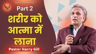 Session 2 | Bringing the Body into the Spirit | Pastor Harry Gill