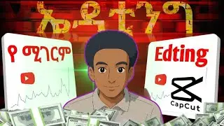 Video editing tricks cap cut / ለየት ያለ ኢዲቲንግ