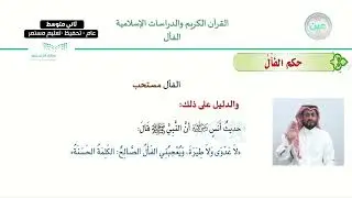 الوحدة الأولى: التطير والفأل الدرس الثاني:الفأل - القرآن الكريم والدراسات الإسلامية - ثاني متوسط