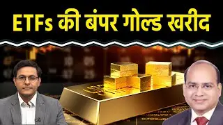 Gold Price Today : Gold ETFS ने क्यों बढ़ाई सोने की खरीद?