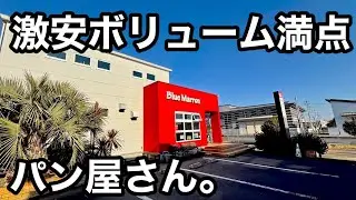 激安）ボリューミーなパン屋が最高すぎた。