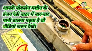 Kisi Bhi Excavator || Poklen Machine Ke Rate Water Mein || Pani Dalte Samay Kis Baat Ka Dhyan Rakhen