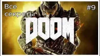 Все секреты DOOM,карта #9- Лаборатория 