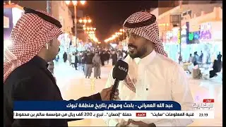 تاريخ سوق الجادّة في تبوك وسر الإقبال عليها في رمضان | الباحث عبدالله العمراني | الإخبارية