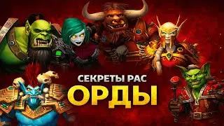 Все скрытые пасхалки рас Орды - 124 факта WoW