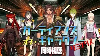【#にじさんじアベンジャーズ祭り】ガーディアンズ・オブ・ギャラクシー　リミックスをみんなで見よう！【同時視聴】