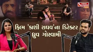 Dhruv Goswami Film Director  : મળો ફિલ્મ'કાશી રાઘવ'નાં ડિરેક્ટર ધ્રુવ ગોસ્વામીને...