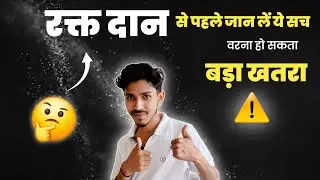 Blood donation ( रक्त दान जरूर करे ) - Benefits & requirements By - SK RAVI 