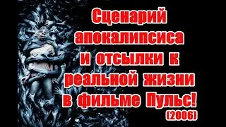 Сценарий апокалипсиса и отсылки к реальной жизни в фильме Пульс (2006)