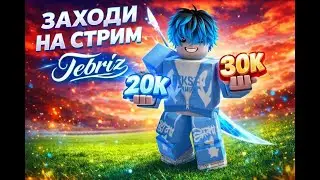 Играю в роблокс в бреинротов залитай розыгрышь