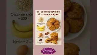 #полезныесоветы #рецепты #печенье