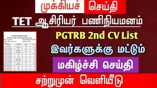 🔴 PGTRB 2nd CV List | For these people only | Happy news | tntet latest update | #trblatestnews